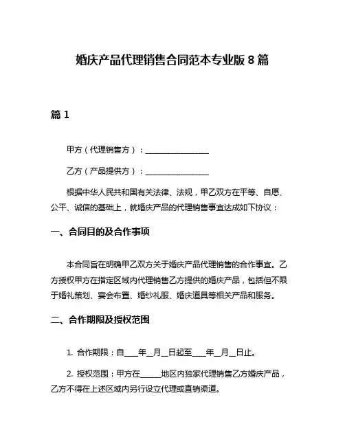 婚庆产品代理销售合同范本专业版8篇