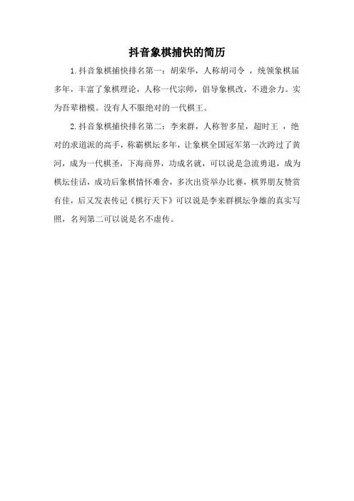 抖音象棋捕快的简历