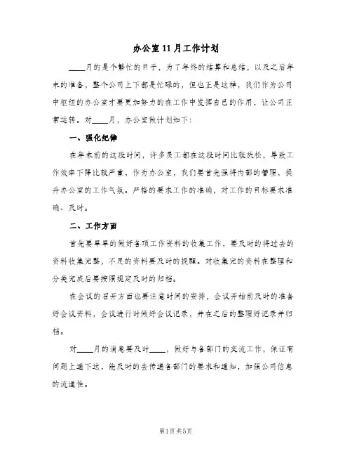 办公室11月工作计划(三篇)