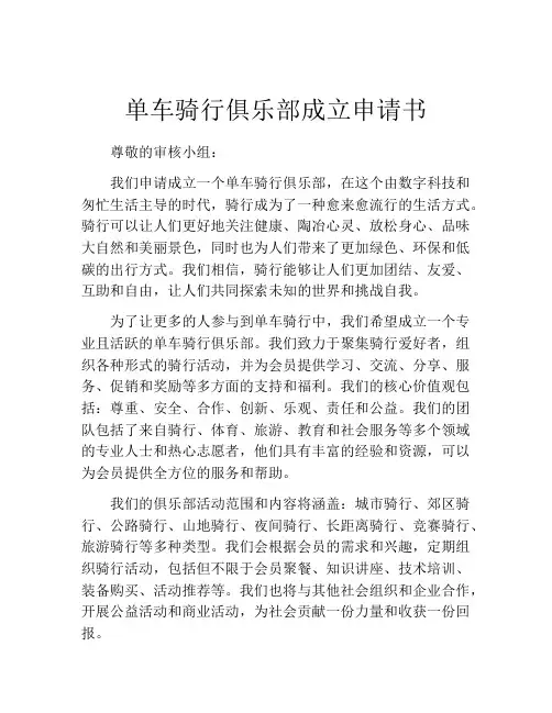单车骑行俱乐部成立申请书
