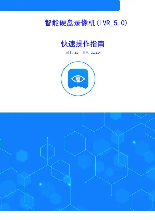 智能硬盘录像机(IVR_5.0) 快速操作指南说明书