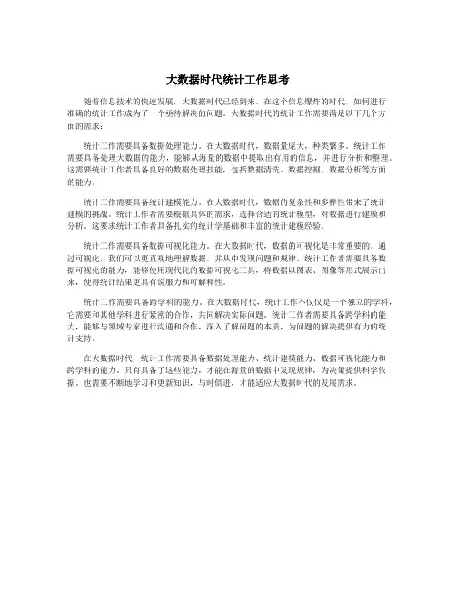 大数据时代统计工作思考