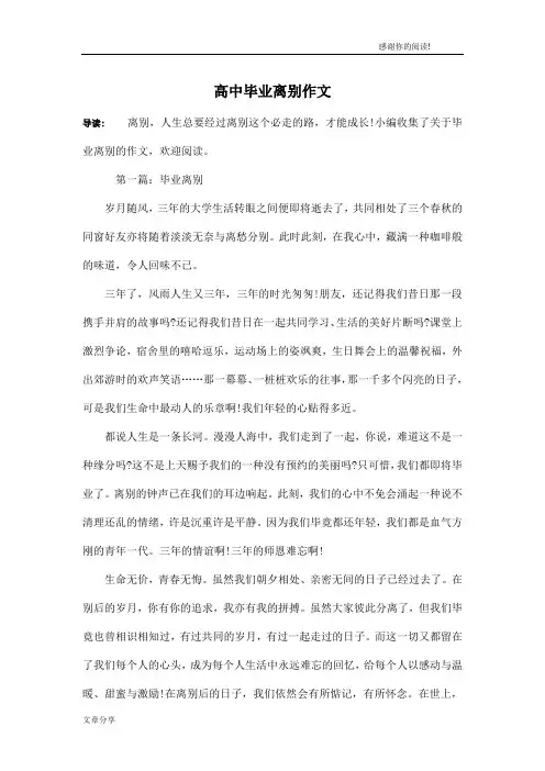 高中毕业离别作文