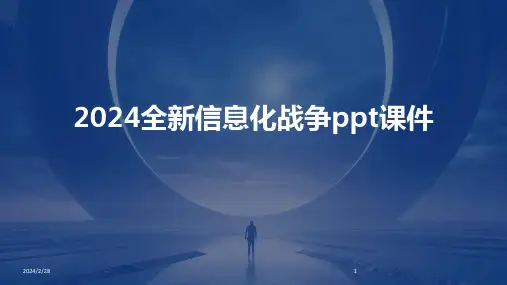 2024年全新信息化战争ppt课件