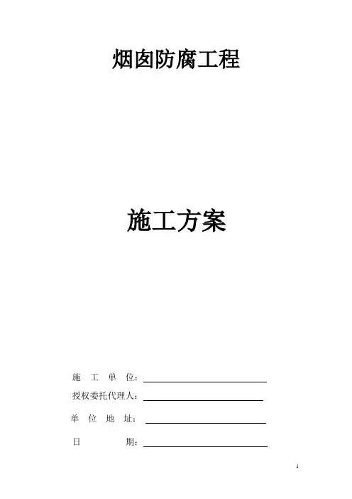 烟囱防腐工程施工方案