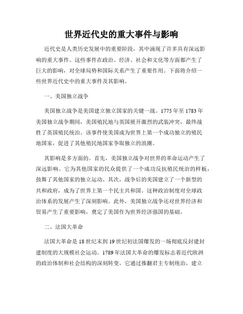 世界近代史的重大事件与影响
