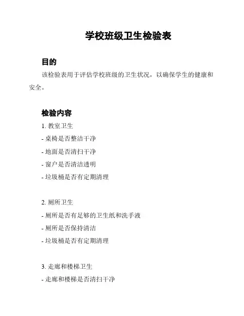 学校班级卫生检验表