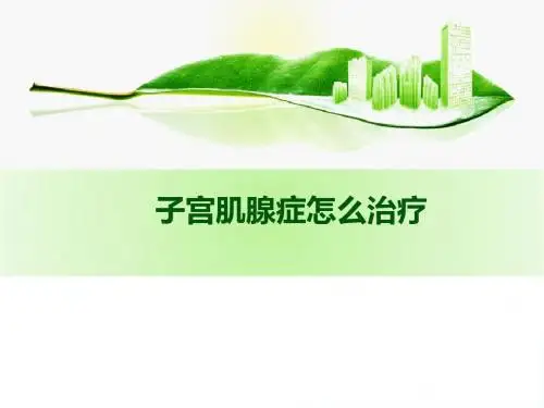 子宫肌腺症怎么治疗