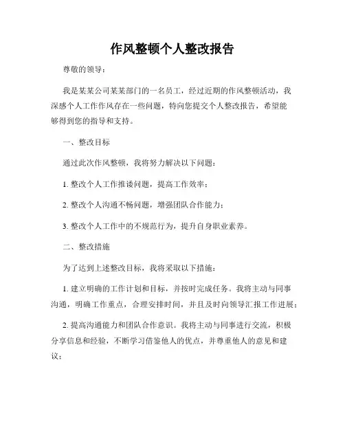 作风整顿个人整改报告
