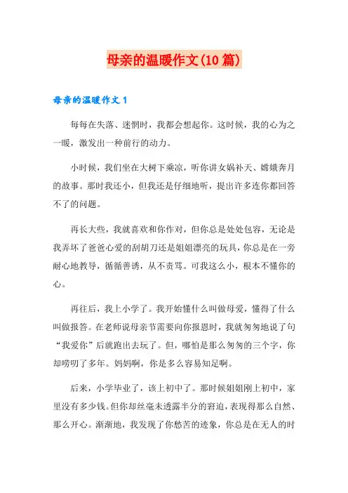 母亲的温暖作文(10篇)