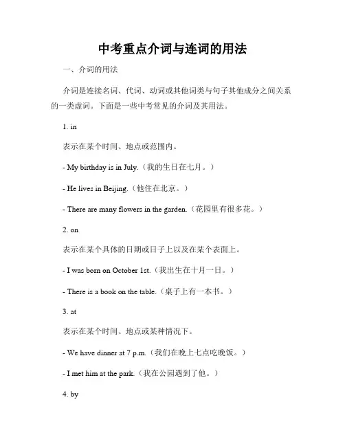 中考重点介词与连词的用法