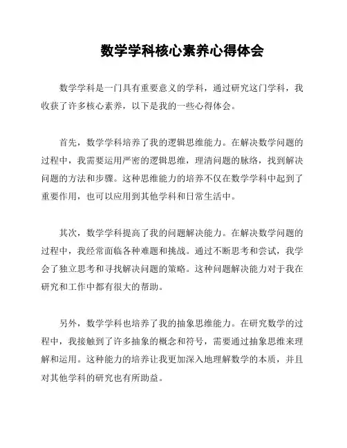 数学学科核心素养心得体会