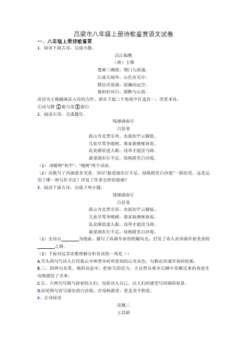 吕梁市八年级上册诗歌鉴赏语文试卷