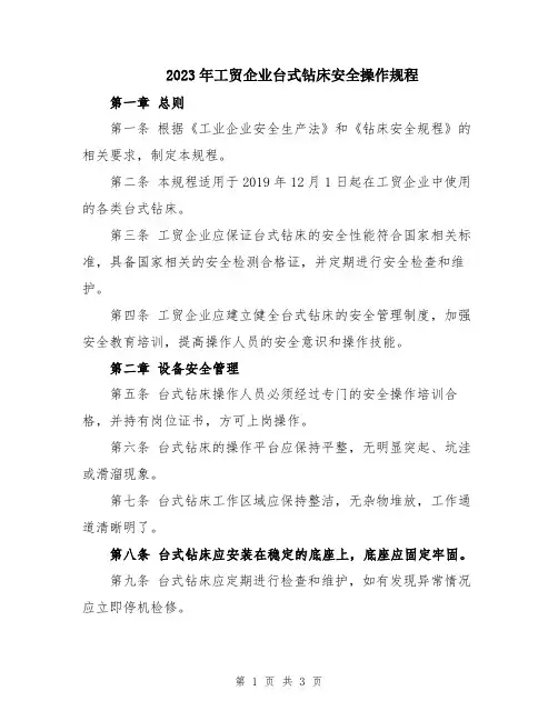 2023年工贸企业台式钻床安全操作规程