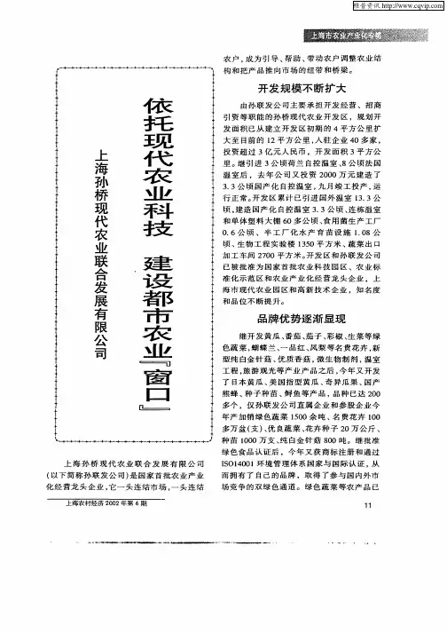 上海孙桥现代农业联合发展有限公司依托现代农业科技 建设都市农业“窗口”