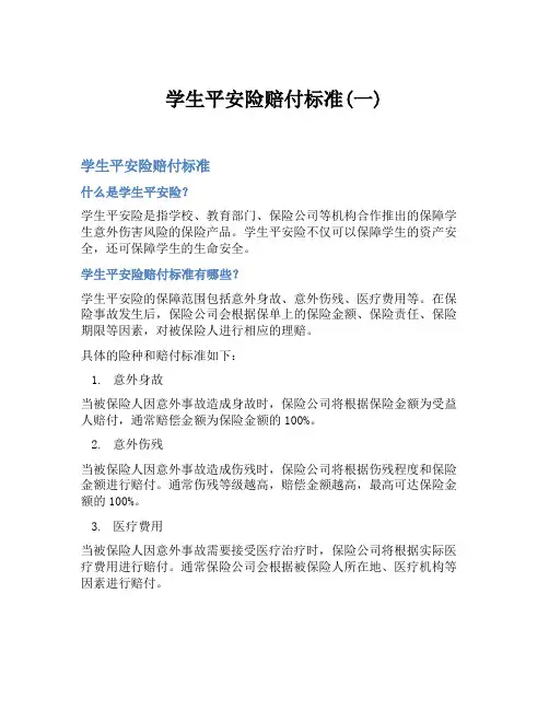 学生平安险赔付标准(一)