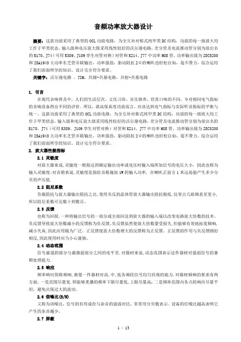 音频功率放大器毕业设计总结