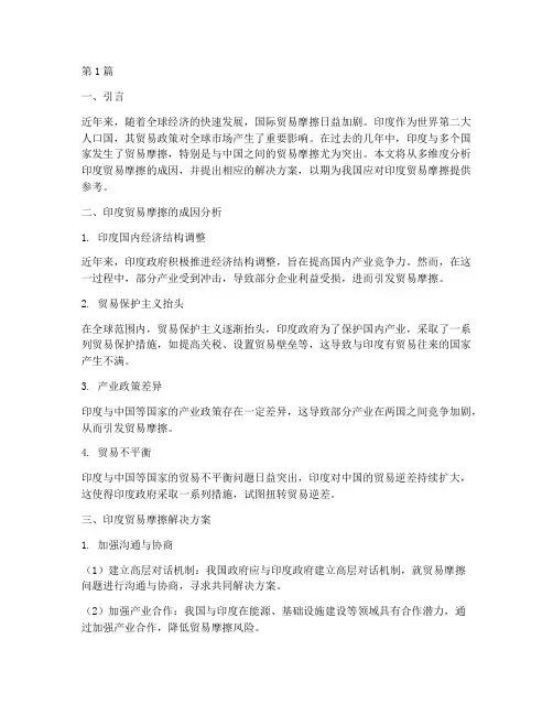 印度贸易摩擦解决方案(3篇)