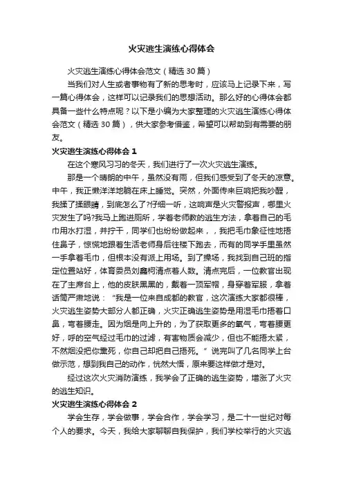 火灾逃生演练心得体会范文（精选30篇）