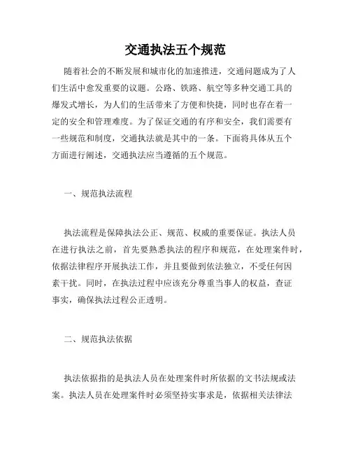 交通执法五个规范