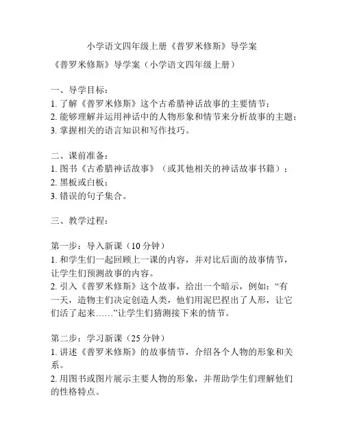 小学语文四年级上册《普罗米修斯》导学案