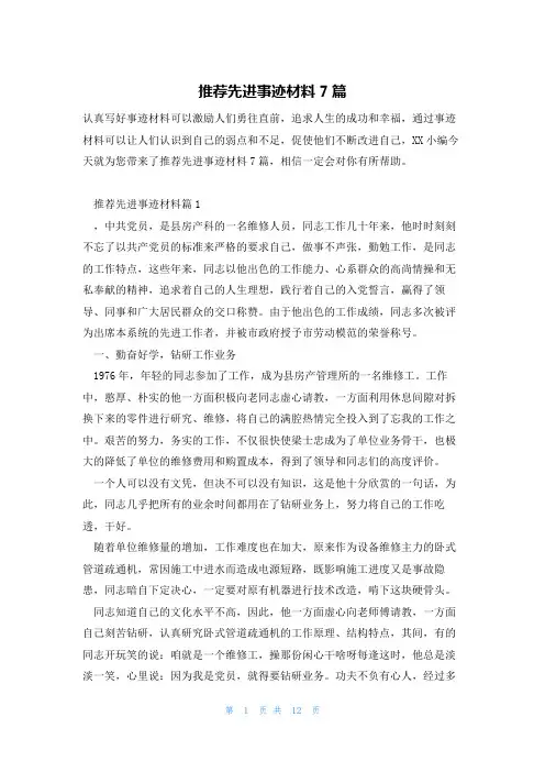 推荐先进事迹材料7篇