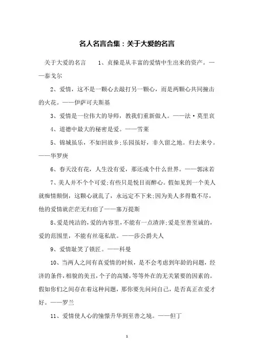 名人名言合集：关于大爱的名言