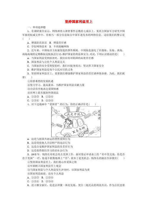 八年级道德与法治上册第四单元维护国家利益第八课国家利益至上第2框坚持国家利益至上练习新人教版