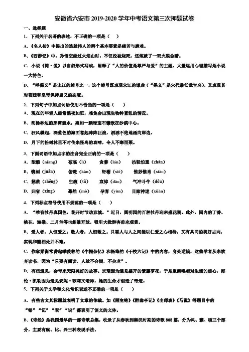 安徽省六安市2019-2020学年中考语文第三次押题试卷含解析