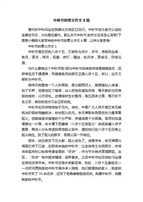 中秋节的意义作文6篇