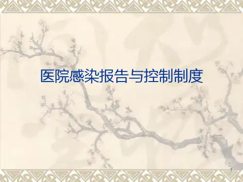 医院感染报告与控制制度ppt课件