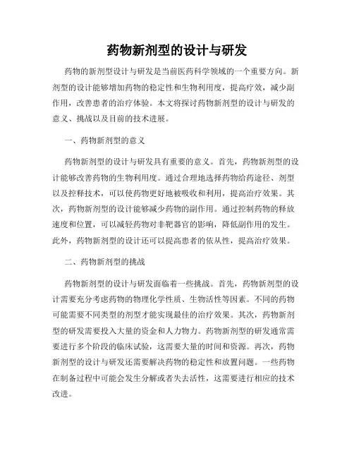 药物新剂型的设计与研发
