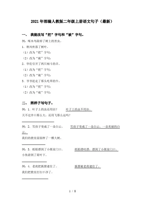 2021年部编人教版二年级上册语文句子(最新)