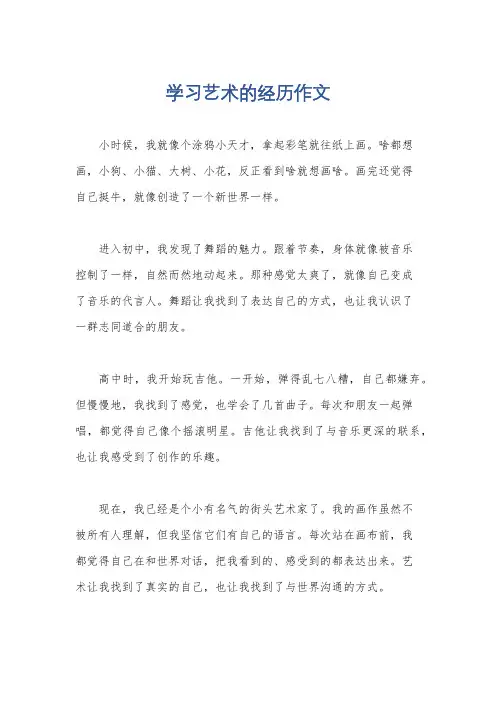 学习艺术的经历作文