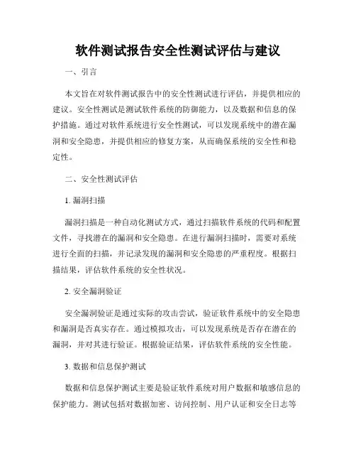 软件测试报告安全性测试评估与建议