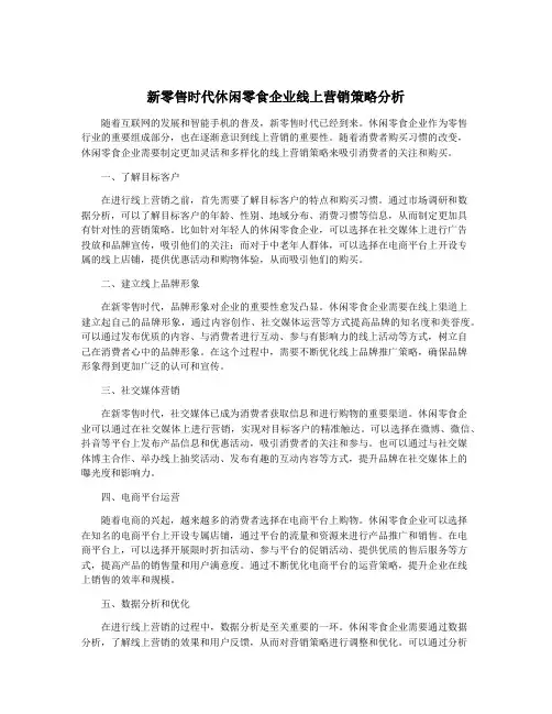 新零售时代休闲零食企业线上营销策略分析