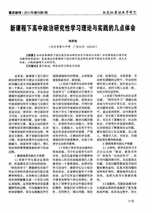 新课程下高中政治研究性学习理论与实践的几点体会