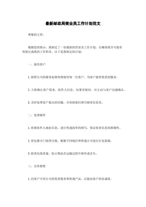 最新邮政局营业员工作计划范文
