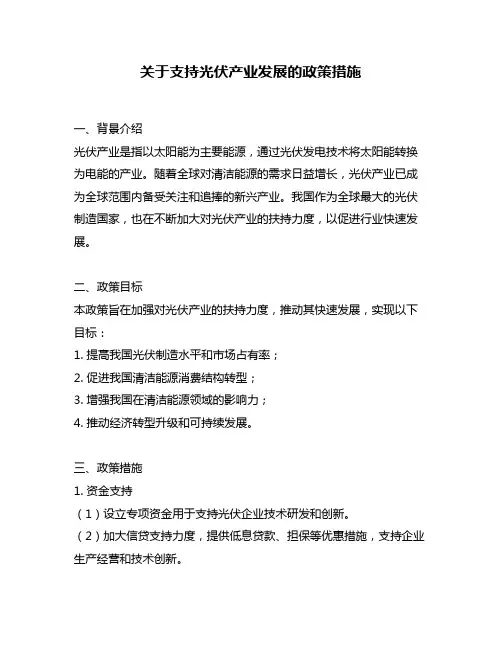 关于支持光伏产业发展的政策措施