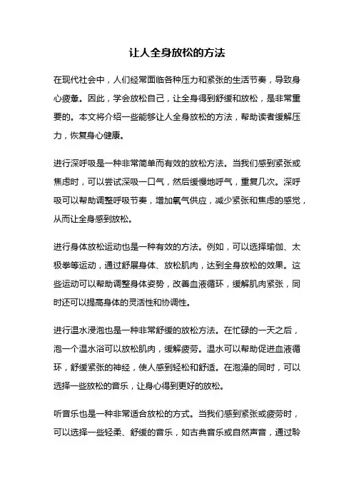 让人全身放松的方法