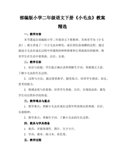 部编版小学二年级语文下册《小毛虫》教案精选