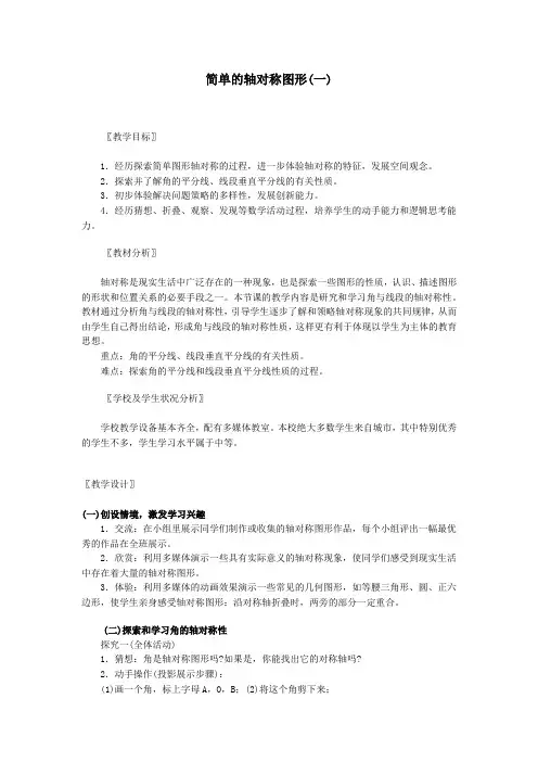 《简单轴对称图形》第一课时：资料：教学设计(一)
