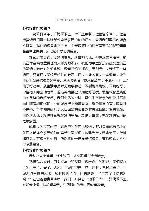 节约粮食作文（精选47篇）