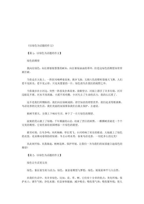 以绿色为话题的作文(精选20篇)(优秀版)
