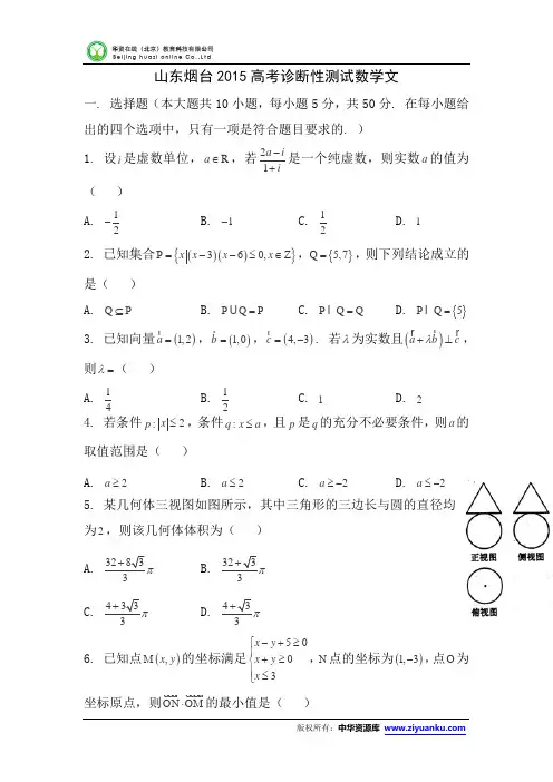 山东省烟台市2015届高三下学期一模考试数学文试题