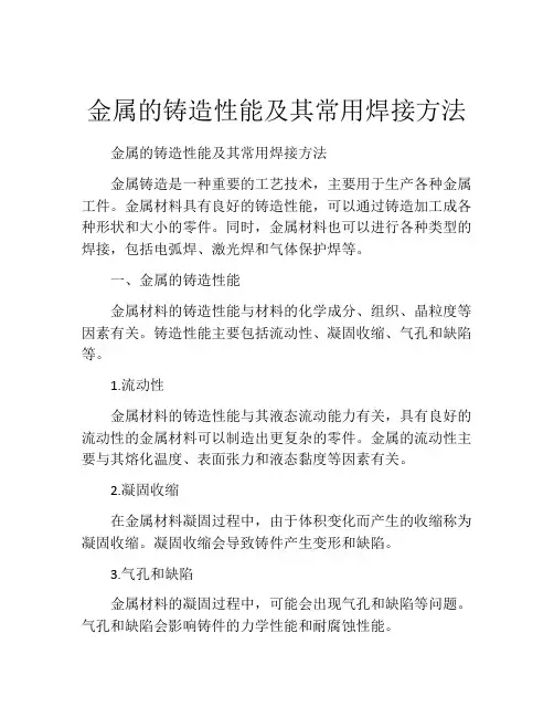 金属的铸造性能及其常用焊接方法