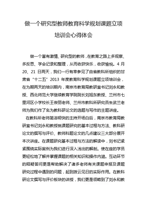 做一个研究型教师教育科学规划课题立项培训会心得体会