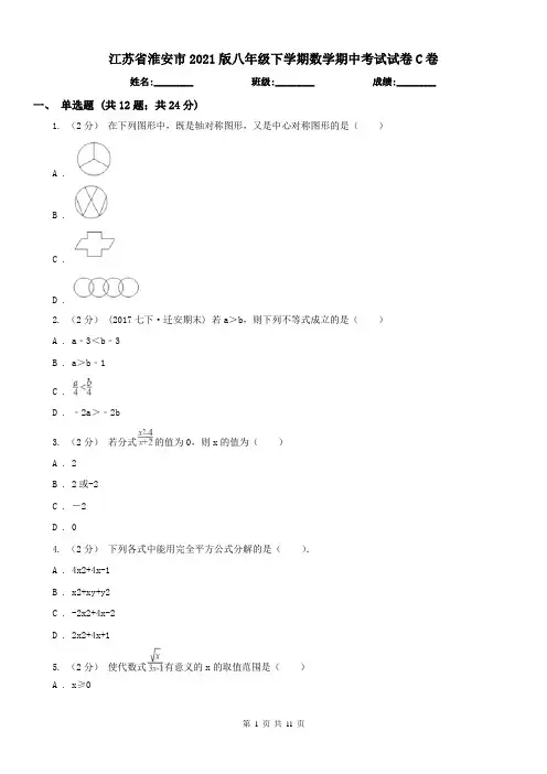 江苏省淮安市2021版八年级下学期数学期中考试试卷C卷