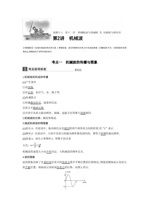 2017版新步步高高考物理(江苏专用)大一轮复习文档(讲义+题库)第12章第2讲机械波2Word版含答案