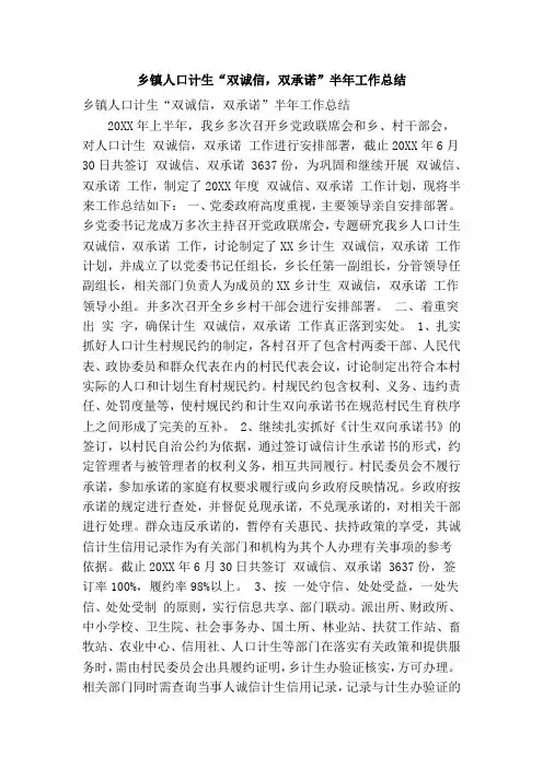 乡镇人口计生“双诚信,双承诺”半年工作总结